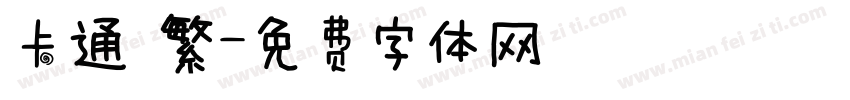 卡通 繁字体转换